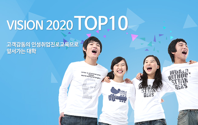 VISION 2020 TOP10 고객감동의 인성취업진료교육으로 앞서가는 대학