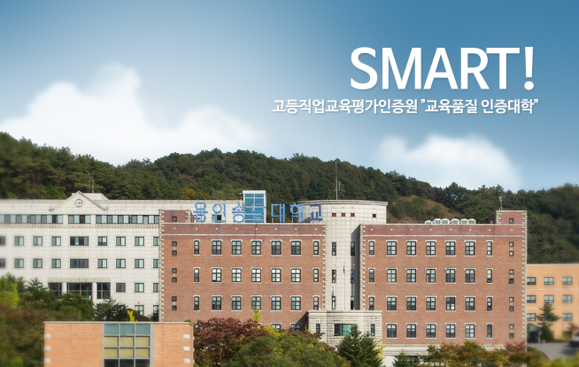 SMART! 고등직업 교육평가인증원 교육품질 인증대학